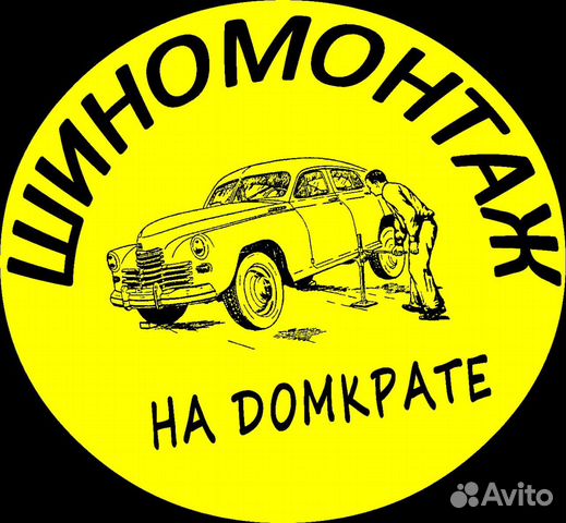 Шиномонтажник