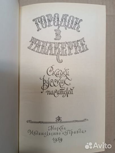 Городок в табакерке. Сказки русских писателей.1989