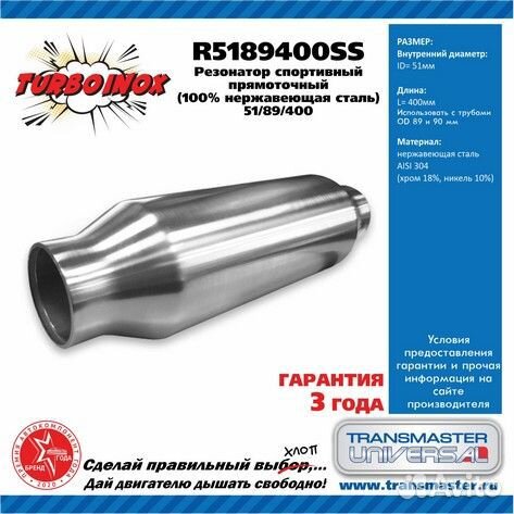 Резонатор спортивный прямоточный серия turboinox