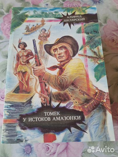 Альфред Шклярский.Томек у истоков Амазонки.6 книг