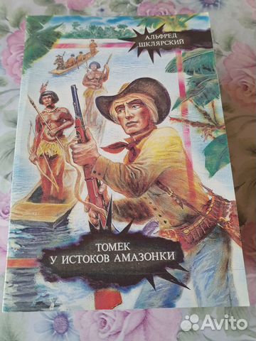 Альфред Шклярский.Томек у истоков Амазонки.6 книг