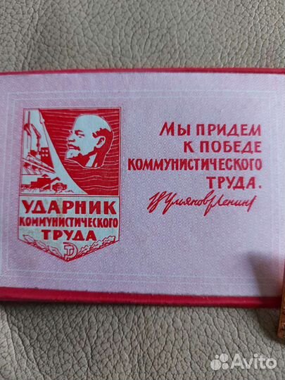 Знак ударник коммунистического труда с книжечкой