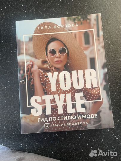 Книга your style