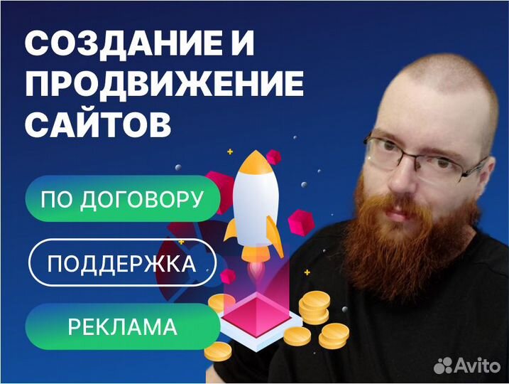 Создание сайтов. Продвижение сайтов. Реклама