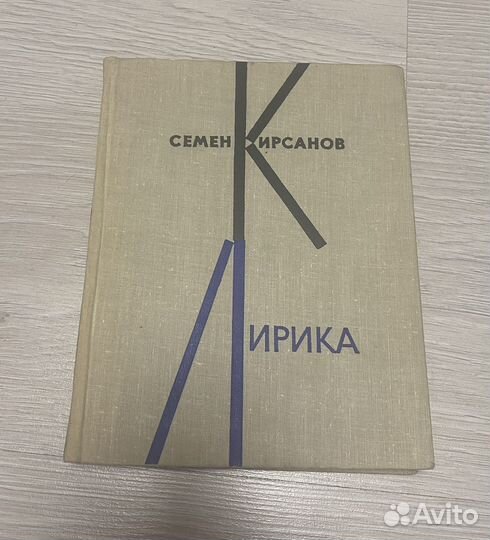 Лирика Семен Кирсанов 1962