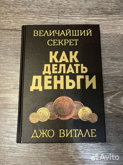 Как делать деньги (Джо Витале)