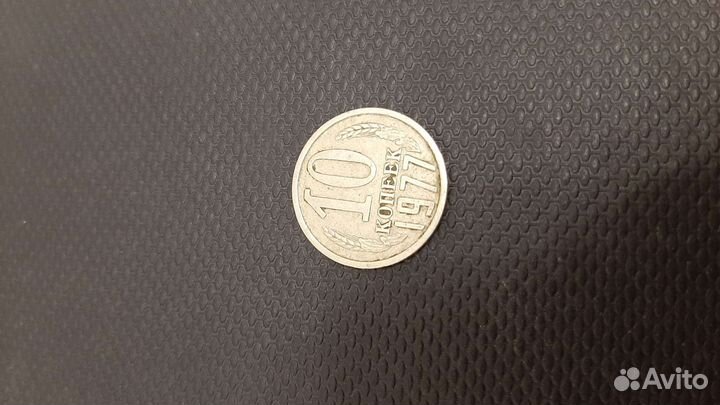 10 копеек 1977 года СССР