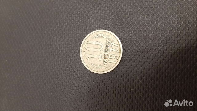 10 копеек 1977 года СССР