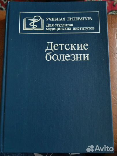 Медицинские учебники. Книги детские болезни