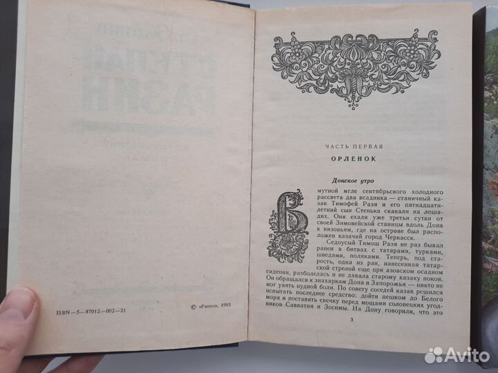 Ст. Злобин. Степан Разин