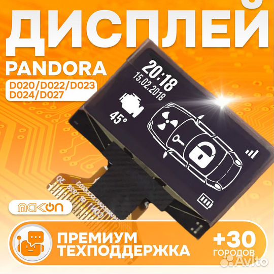 Дисплей Pandora D023 D024 D027 на широком шлейфе