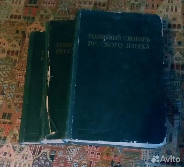 Толковый словарь русского языка 3 тома Ушаков 1940