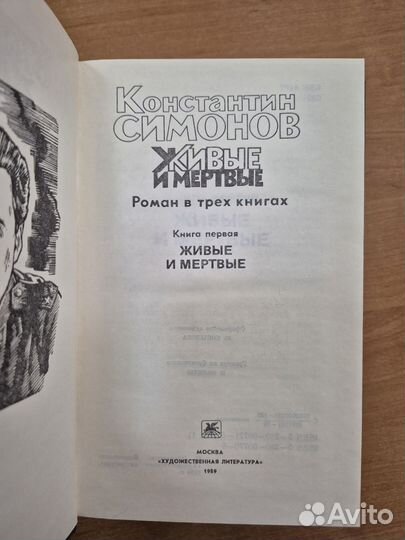Потенция Симонов живые и мёртвые трёх книгах