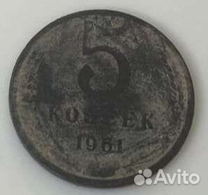 Монета коллекционная 5 копеек 1961 год. СССР