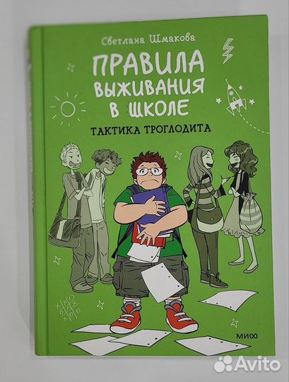 Правила выживания в школе