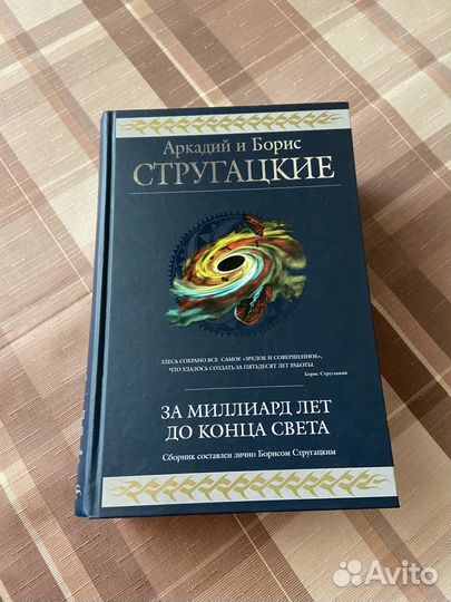 Стругацкие За миллиард лет до конца света