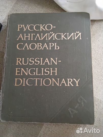 Русско- английский, англо- русский словарь