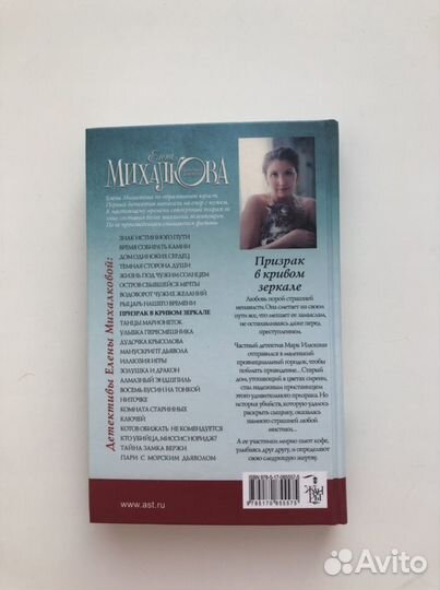 Елена Михалкова - Призрак в кривом зеркале