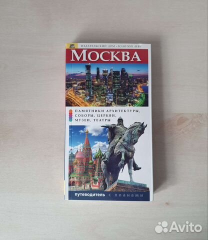 Путеводитель по Москве