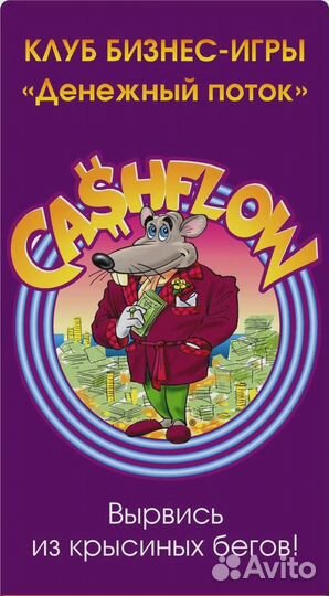 Игра Денежный поток (Крысиные бега)