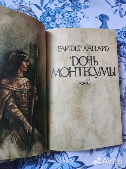 Книга. Дочь Монтесумы 1987 г. Хаггард Генри Райдер