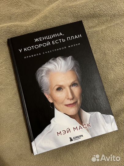 Женщина, у которой есть план. Маск Мэй