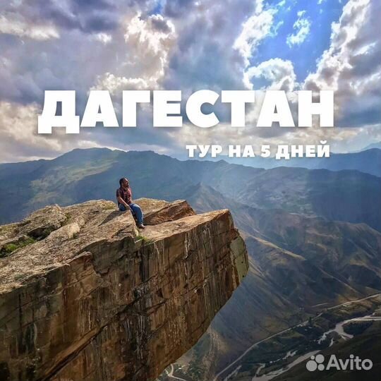 Весь Дагестан за 5 дней