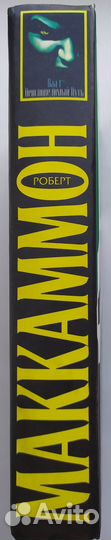 Роберт Маккаммон. 