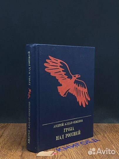 Гроза над Россией