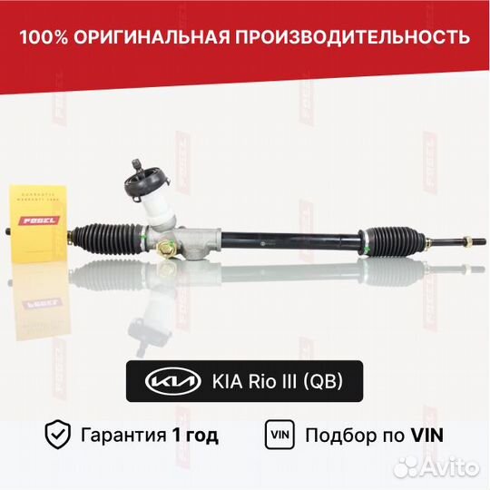 Рулевая рейка киа Рио 3 Новая