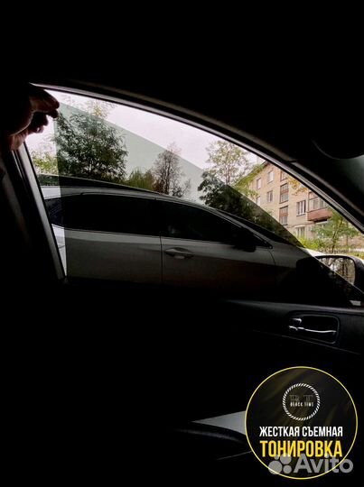Съемная тонировка