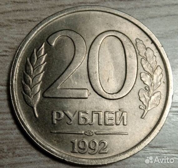 Монета 20 рублей 1992 года