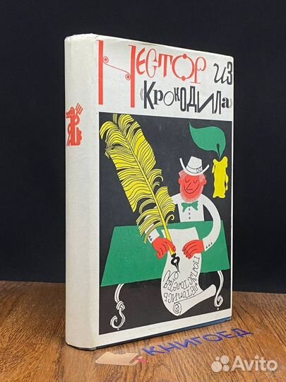 Нестор из Крокодила