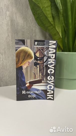 Маркус Зусак книжный вор