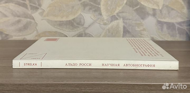 Альдо Росси. Научная автобиография