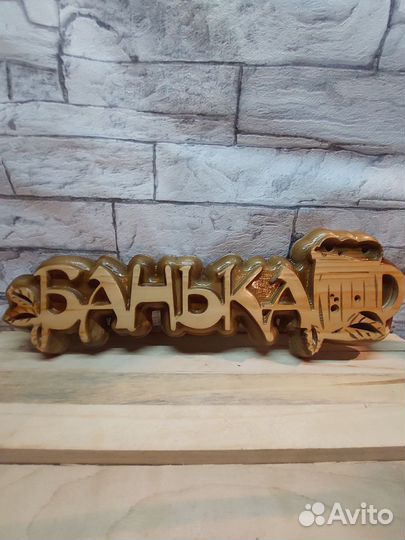 Табличка для бани из дерева