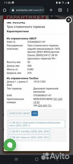 Трос ручного тормоза Mercedes Benz