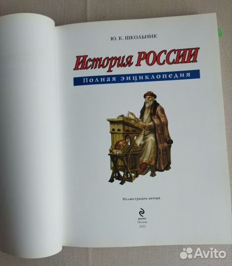 Книга История России полная энциклопедия