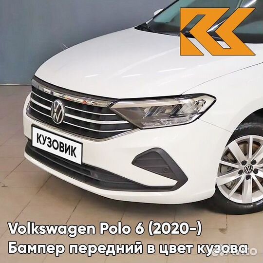Бампер передний в цвет Volkswagen Polo 6 (2020)