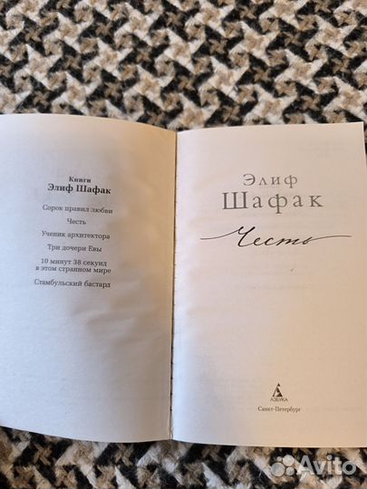 Книга Элиф Шафак Честь