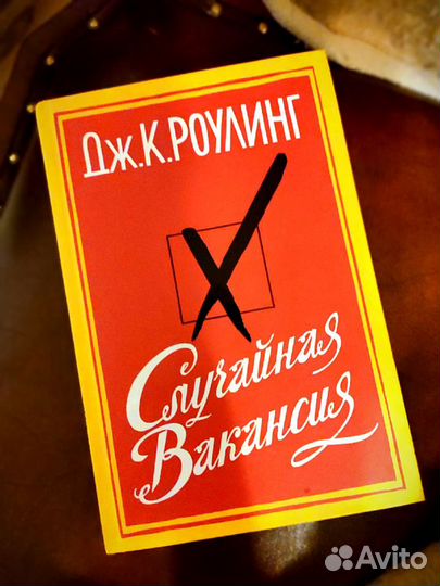 Книга Случайная вакансия - Роулинг