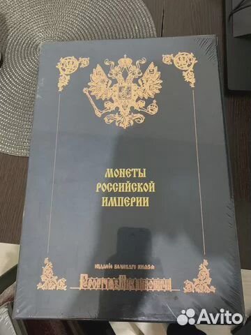 Книга. Монеты Российской Империи. В 11-ти книгах