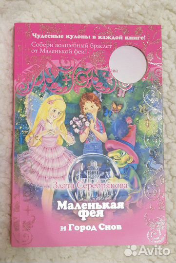 Маленькая фея и город снов