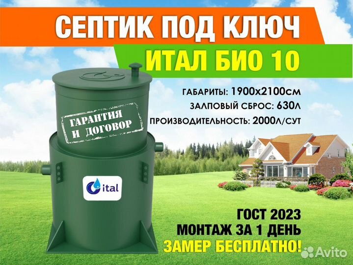 Септик на 10 человек Итал Био