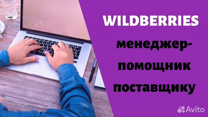 Менеджер-помощник магазина Wildberris (не удаленно