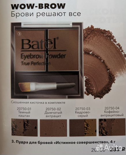 Декоративная косметика Batel