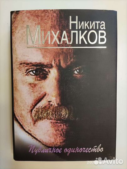 Никита Михалков Публичное одиночество