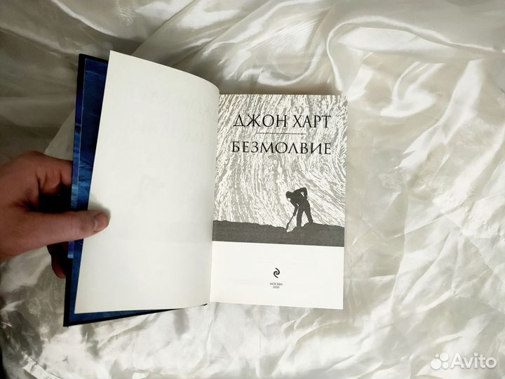 Джон Харт Безмолвие