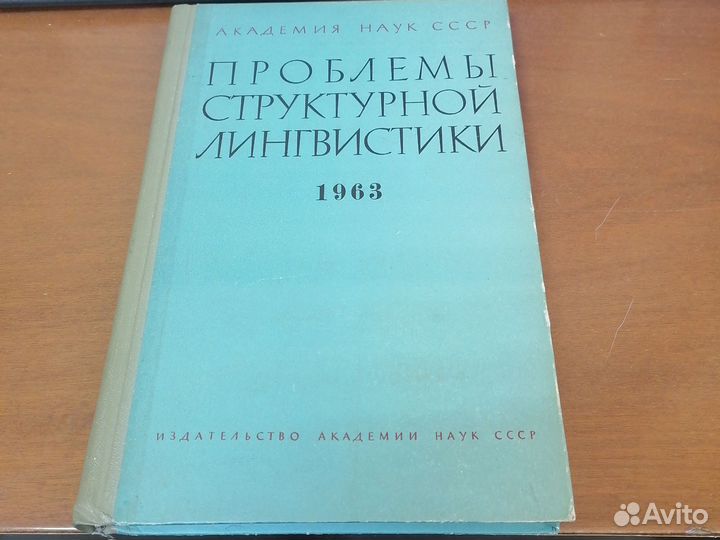Проблемы структурной лингвистики 1963г