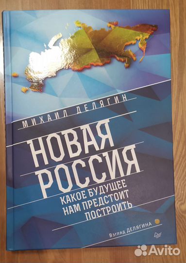 Михаил Делягин. Новая Россия